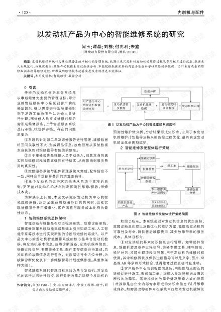 基于發(fā)動機(jī)產(chǎn)品的智能維修系統(tǒng)在金融委托服務(wù)中的研究與應(yīng)用